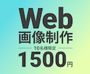 集客に悩む方へ→広告、バナー、SNS画像制作します 「キレイなだけじゃ伝わらない！刺さるバナーを制作します！ イメージ1