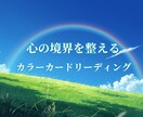 カラーリーディングで心の境界を整える鑑定をします カラーから心の状態を読み解き、境界に気づき自分軸を取り戻す イメージ1