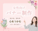 美容系・化粧品に特化★女性向けWEBバナー作ります エステ・サロン・美容・化粧品等クリック率UP目指すバナー制作 イメージ2