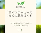 ライトワーカーのための起業ガイドお届けします 他人軸ではなく魂軸で始める。自分のままで、世界とつながる。 イメージ1