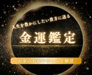 金運の流れを丁寧に読み解きます 金運停滞・不安の原因を鑑定｜現在の運気・行動アドバイス イメージ1