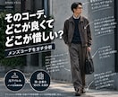 あなたのコーデ、良い点・惜しい点をガチ分析します アパレル経験＆メンズ誌掲載経験あり！良い点も惜しい点も分析 イメージ1
