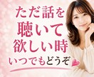 ただ話を聴いて欲しい時どんなお話もお聴きします 悩み・愚痴・雑談なんでも安心して話せます✨ イメージ1