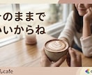 寂しい時やモヤモヤした時に優しく雑談チャットします カフェでお喋りする感覚で。日常のモヤモヤを優しく受け止めます イメージ2