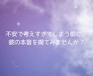 今の彼の本音をリアルタイムに鑑定します 彼の今の気持ちをこっそりあなたにお届けします イメージ3