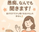 優しく寄り添い、あなたの愚痴ぜんぶ受け止めます 聞いて、共感してほしい。そんな気持ちに丁寧に寄り添います。 イメージ1