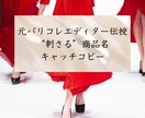 元パリコレエディターが、キャッチコピーを提案します シャネルやエルメスも担当☆“女性に刺さる”フレーズをご提案 イメージ1