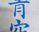 毛筆で素敵な文字を書いてさしあげます 有名な言葉も、あなたの言葉も作品に仕上げます イメージ9