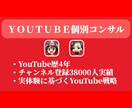 YouTube運営のコンサル・アドバイスをします Youtube登録38000人/100万再生動画多数 イメージ1