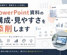 PowerPoint資料を見やすく改善提案します 伝わりやすく見やすい資料づくりをサポートします イメージ1
