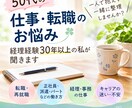 50代の仕事・転職の悩み経理経験30年私が聞きます 50代の仕事・転職の悩み、一人で抱えず一緒に整理しませんか？ イメージ1