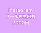 インスタリール再生回数+2000回まで拡散します ⭐️高品質⭐️再生数を増やしたい方にオススメ！ イメージ1