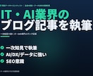 IT・AI業界のブログ記事を執筆します 現役AI戦略コンサルが一次知見で執筆｜AI・DX・データ等 イメージ1