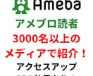 読者3000人以上のアメブロで記事を紹介します 被リンクも増えSEO効果あり！集客アクセスアップのお手伝い！ イメージ1