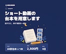 60秒ショート動画の台本を1本作ります 話す言葉と映す場面を対にした60秒台本 イメージ1