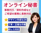 事務代行・データ入力・資料作成を丁寧に対応します 問い合わせ対応から日々のサポートまで幅広く業務を支援 イメージ1
