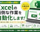 Excelの面倒な作業を自動化します 繰り返し作業をボタン1つで効率化 イメージ1
