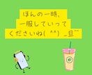 約１０分通話⭐サクっと気分転換✨雑談相手になります お試しの方もリピーター様も！「茶処☘️ちゃば」で一服どうぞ☕ イメージ4