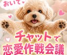 恋愛相談のります♡勝ちにいく恋愛、作戦会議します もふもふわんこと一緒にあなたの恋愛作戦会議を立てましょう♡ イメージ1