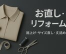 お直し、リフォーム、即日対応で承ります 即日仕上げも可能です！基本的なお直しOK！ イメージ1