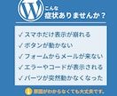 WordPress・ホームページの不具合を直します 表示崩れ・フォーム・ボタンなど幅広い不具合に対応 イメージ2