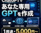 ChatGPTであなた専用GPTを制作します あなたの用途に合わせてGPTを設計・構築 イメージ1