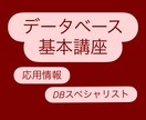 データベース学習法と基礎を教えます 初心者向け・勉強法から基礎知識からSQLまで イメージ1