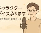 キャラクターボイス承ります 落ち着いた男性ボイスで、優しく心に響く声をお届けします。 イメージ1