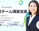営業チーム構築支援します 営業担当がいない・育たない・定着しない…。そんな悩みを解消！ イメージ1