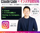 全3回】ClaudeCode×インスタ自動化教ます 期間限定・プロンプトプレゼント！インスタ運用自動化の応用編 イメージ1