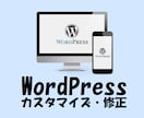 WordPressテーマのカスタマイズ代行します SWELL、Lightning、Cocoon、TCDなど イメージ1