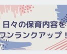 保育の質を上げます 新人保育士さん、幼稚園教諭さん向けです イメージ1