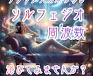 ソルフェジオ周波数のBGM作ります 528Hzなどソルフェジオ周波数を含んだ音楽を作ります イメージ1