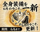 あなた様の装備品を一新させていただきます 6月のこのタイミングで装備アイテムの更新を イメージ1