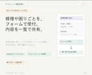 サンキュー業務改善③修理受付を管理します 修理や困りごとをフォームで受け付け、一覧で共有できます。 イメージ1