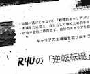 逆転転職で挑戦するあなたを応援します 職場の悩み、人生の悩み、モヤモヤを整理して最善の一歩へ!! イメージ3