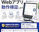 外注・開発されたWebアプリを動作検証します 実際にアプリを操作し、ユーザー・発注者目線で動作を確認します イメージ1