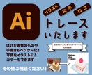 イラストレーターでトレース、データ化いたします 手書きイラスト、ロゴ、写真からトレース、修正、変更 イメージ1