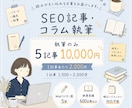 SEO記事・コラムを丁寧に執筆します キャンペーンで5記事10,000円！CWではお取引80件以上 イメージ1
