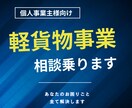 軽貨物事業者の不安解決、相談乗ります 軽貨物業特化‼️あなたのお悩み解決します‼️ イメージ1