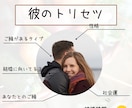 彼のトリセツを教えます ♡彼の性格♡彼の好きなタイプ♡彼に好かれる方法♡彼の前世 イメージ1