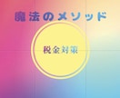 税金対策教えちゃいます 確定申告不要！一緒に節税しちゃいましょう♪ イメージ1