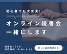 オンラインで一緒に読書会します 初心者歓迎！読書の習慣化におすすめ イメージ1