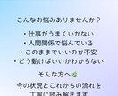 仕事や人間関係の悩みと今後の流れを読み解きます 今の不安や迷いを整理し進む方向をお伝えします イメージ2