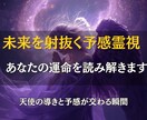 未来を射抜く予感霊視で、あなたの運命を読み解きます “予感”は偶然ではない。魂が放つ未来へのメッセージ イメージ1
