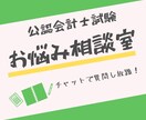 現役会計士が公認会計士試験の質問承ります 〜2週間質問し放題！丁寧に教えます。 イメージ1