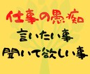 言いたい事、聞いて欲しいこと何でも傾聴します 理解してもらえない悩み、愚痴どんなことでもOK！ イメージ1