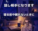 男性限定⭐︎1分からの話し相手になります 眠れない夜の話し相手に。愚痴や短時間トークも大歓迎 イメージ1