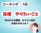 目標設定⭐️やりたい事探し言語化するサポートします 価値観を大事に明るい未来を一緒に創造し目標設定しませんか？ イメージ1