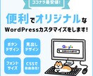 WordPressブログのカスタマイズ修正します どんなに細かいカスタマイズのご依頼もお待ちしております！ イメージ1